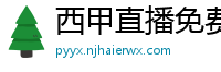 西甲直播免费观看